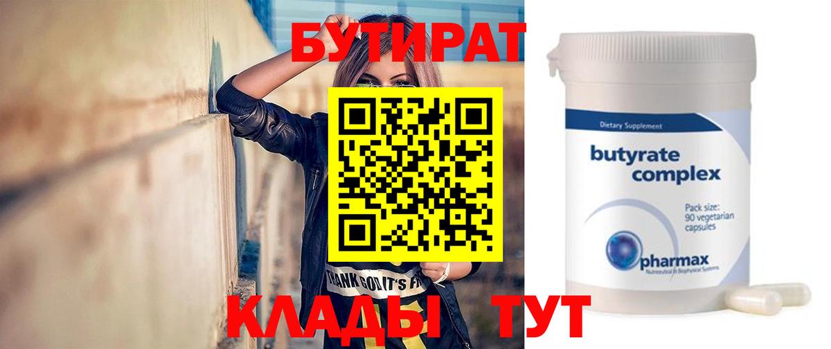 БУТИРАТ 1.4BDO  Вход с VPN  Димитровград 