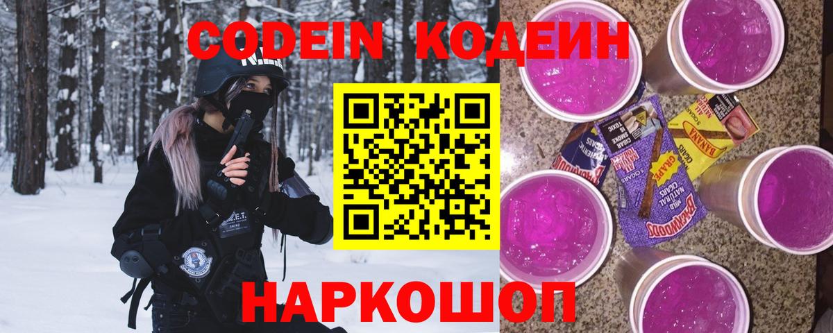 Кодеин напиток Lean (лин)  Вход с VPN  Кодеин Purple Drank  Димитровград 